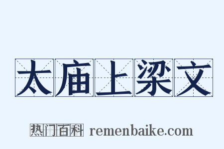 太庙上梁文是什么意思的图片